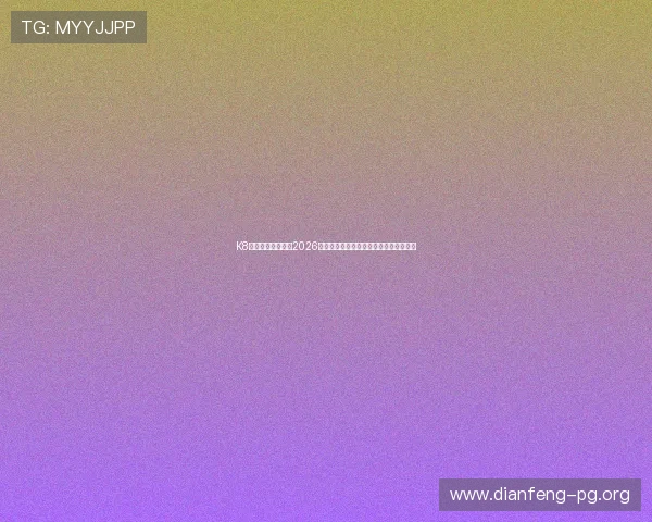 K8真人官方为您带来2026世界杯最新比赛结果与精彩集锦全景回顾